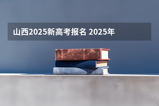 山西2025新高考报名 2025年高考人数增多山东省提档线会改变么