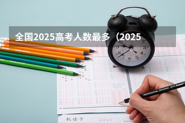 全国2025高考人数最多（2025年高考还有几天）