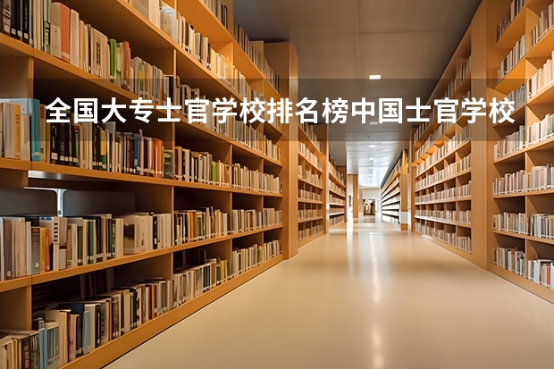 全国大专士官学校排名榜中国士官学校排名与分数线（重庆定向士官学校录取分数线）