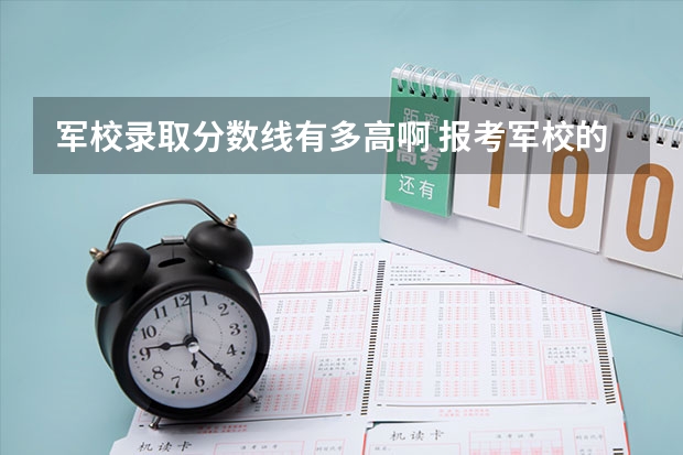 军校录取分数线有多高啊 报考军校的分数线