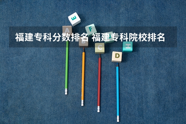 福建专科分数排名 福建专科院校排名
