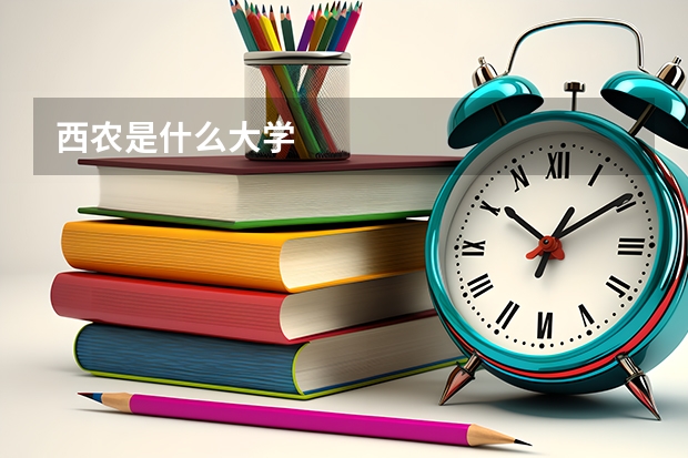 西农是什么大学