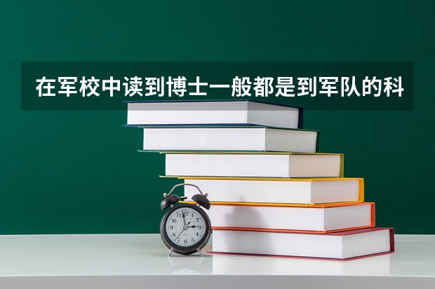 在军校中读到博士一般都是到军队的科研院所吗？