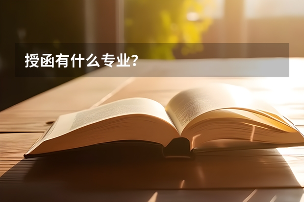 授函有什么专业？
