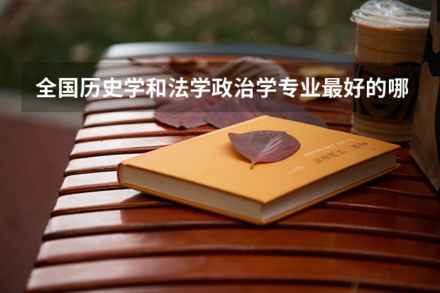 全国历史学和法学政治学专业最好的哪几所一本大学? 政治学与行政学排名