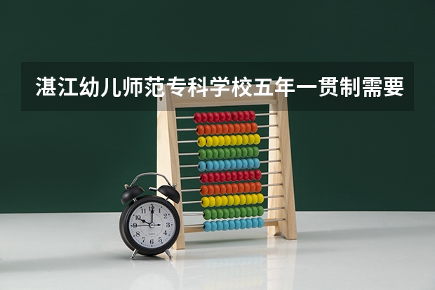 湛江幼儿师范专科学校五年一贯制需要面试吗