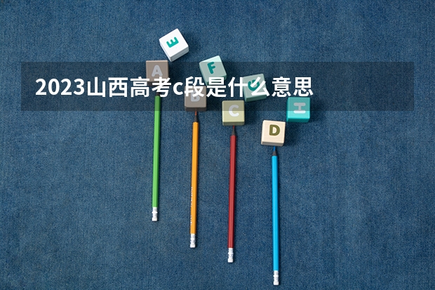 2023山西高考c段是什么意思