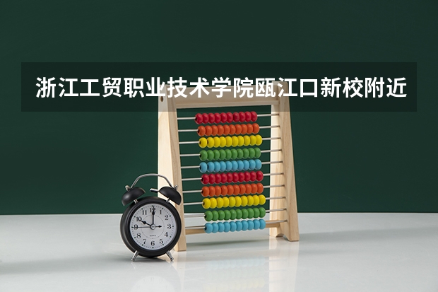 浙江工贸职业技术学院瓯江口新校附近去洞头的公交车多少钱？