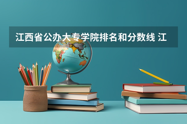 江西省公办大专学院排名和分数线 江西省专科分数线排名