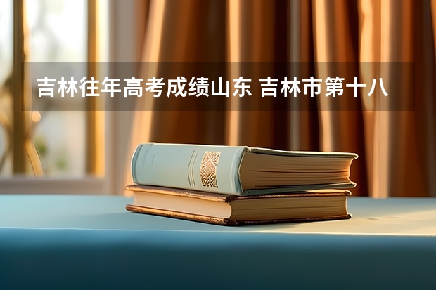 吉林往年高考成绩山东 吉林市第十八中学高考成绩