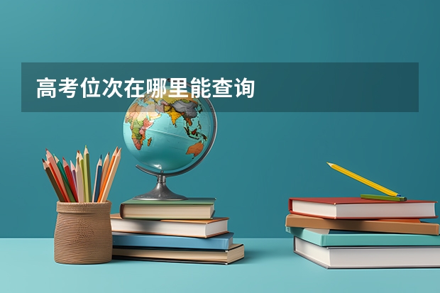 高考位次在哪里能查询