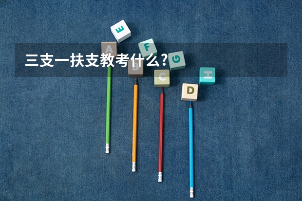 三支一扶支教考什么?