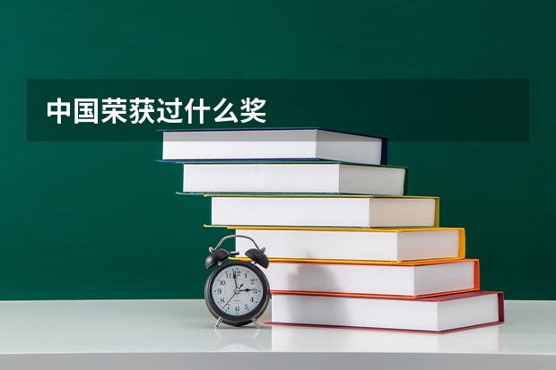 中国荣获过什么奖