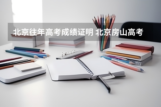 北京往年高考成绩证明 北京房山高考最好成绩