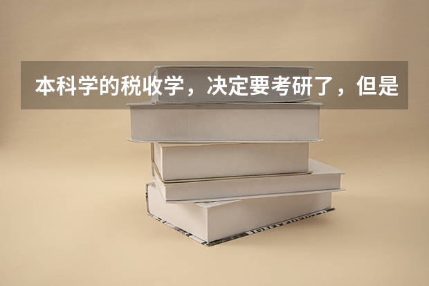 本科学的税收学，决定要考研了，但是不想学经济类的了，人文类和管理类的都比较感兴趣，有大神推荐学校吗