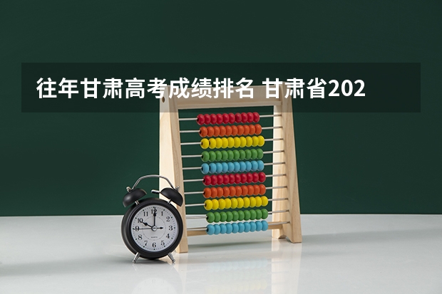 往年甘肃高考成绩排名 甘肃省2023年高考甘肃前100名是谁？
