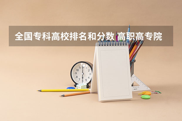 全国专科高校排名和分数 高职高专院校排行榜