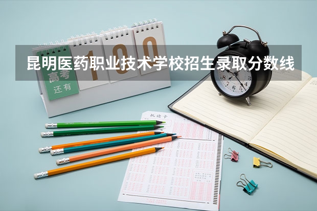 昆明医药职业技术学校招生录取分数线 昆明理工大学专科分数线？