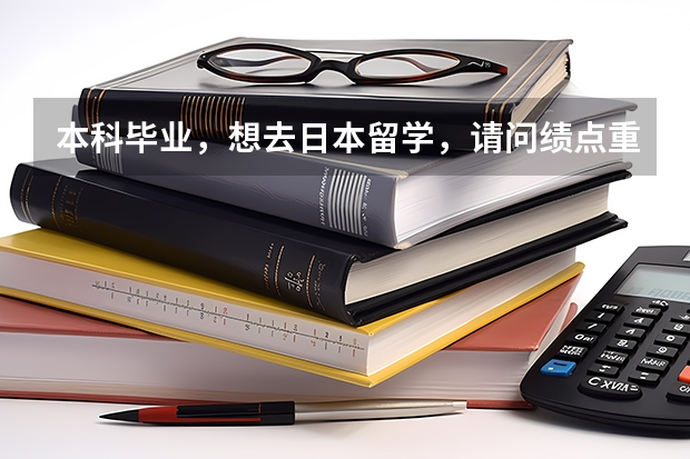 本科毕业，想去日本留学，请问绩点重要吗？