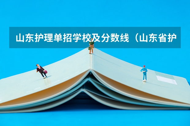 山东护理单招学校及分数线（山东省护理专科分数线）