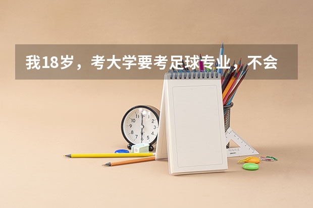 我18岁，考大学要考足球专业，不会用非惯用脚正常吗