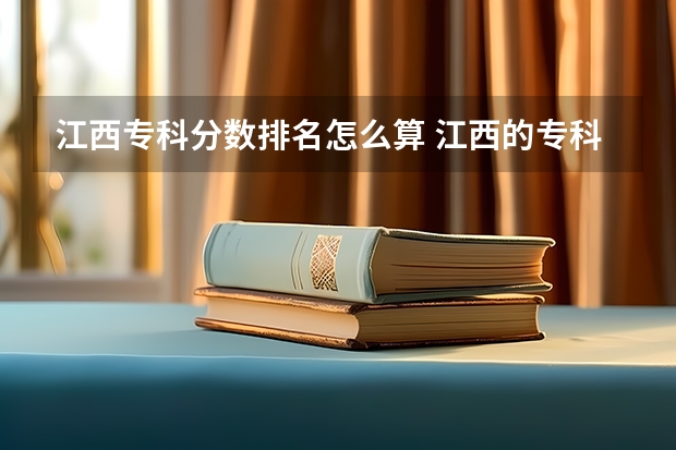 江西专科分数排名怎么算 江西的专科学校排名及分数线