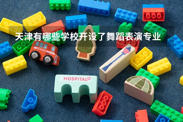 天津有哪些学校开设了舞蹈表演专业