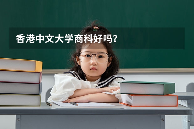香港中文大学商科好吗？