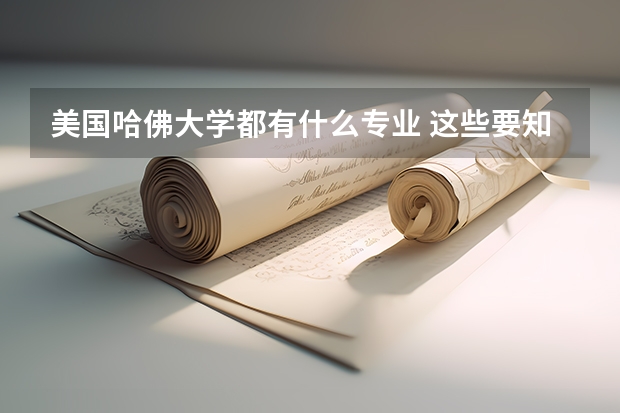 美国哈佛大学都有什么专业 这些要知道