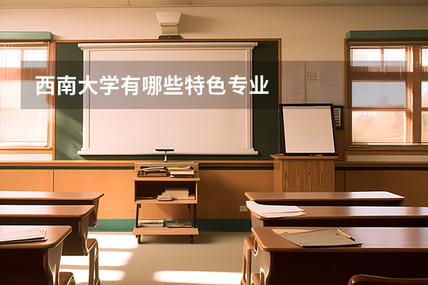 西南大学有哪些特色专业