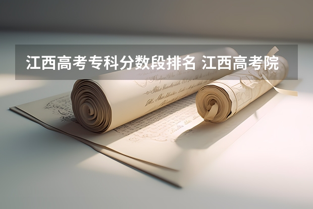 江西高考专科分数段排名 江西高考院校分数排名
