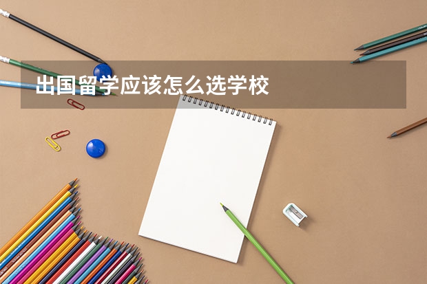 出国留学应该怎么选学校