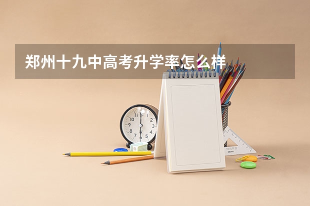 郑州十九中高考升学率怎么样