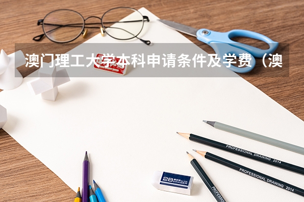 澳门理工大学本科申请条件及学费（澳门理工大学海南分数线）