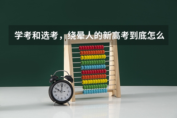 学考和选考，绕晕人的新高考到底怎么回事