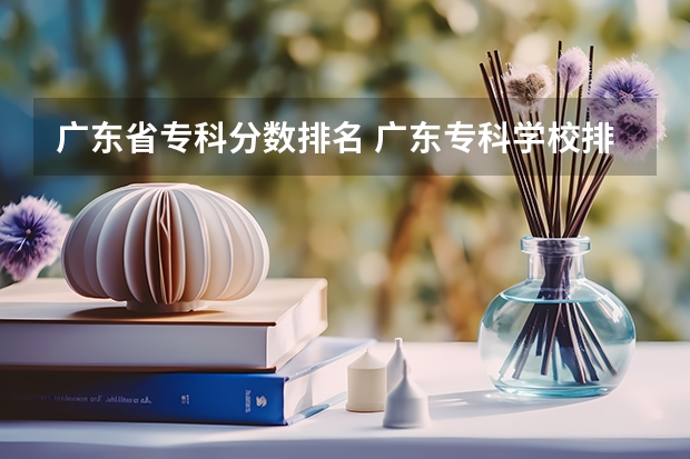 广东省专科分数排名 广东专科学校排名榜及录取分数线