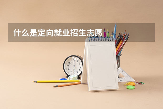 什么是定向就业招生志愿