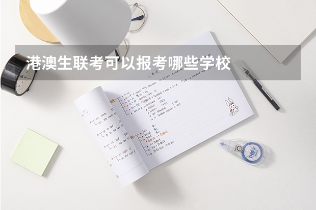 港澳生联考可以报考哪些学校