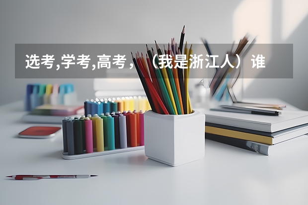 选考,学考,高考，（我是浙江人）谁能跟我解释一下？ 浙江省学考选考时间