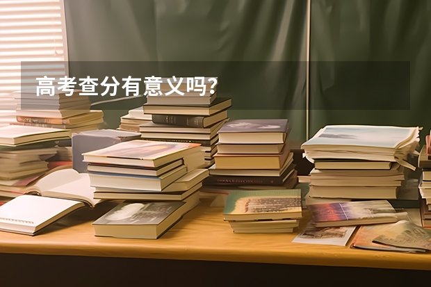 高考查分有意义吗？