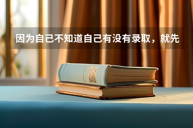 因为自己不知道自己有没有录取，就先填了补录，补录会对之前的志愿有影响吗？
