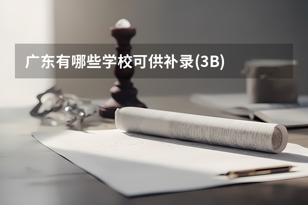 广东有哪些学校可供补录(3B)