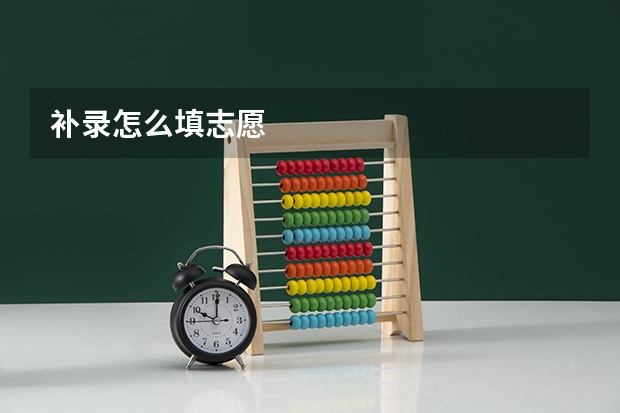 补录怎么填志愿