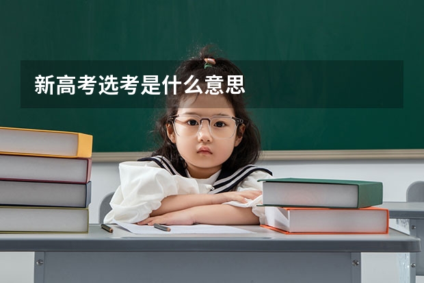 新高考选考是什么意思