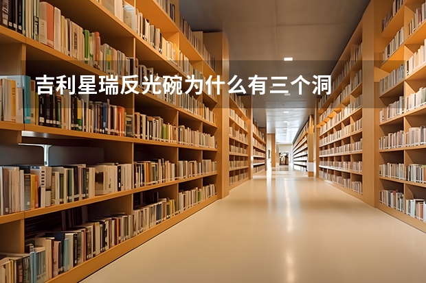 吉利星瑞反光碗为什么有三个洞