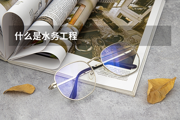 什么是水务工程