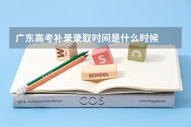 广东高考补录录取时间是什么时候