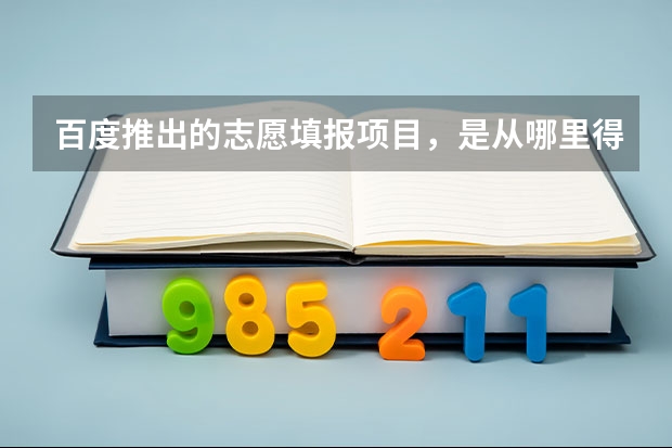 百度推出的志愿填报项目,是从哪里得来的灵感?