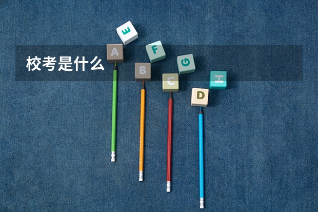 校考是什么
