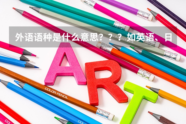 外语语种是什么意思???如英语、日语、德语等等